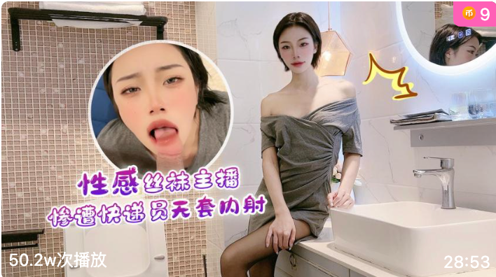 萝莉社.性感丝袜主播惨遭快递员无套内射-紫萱