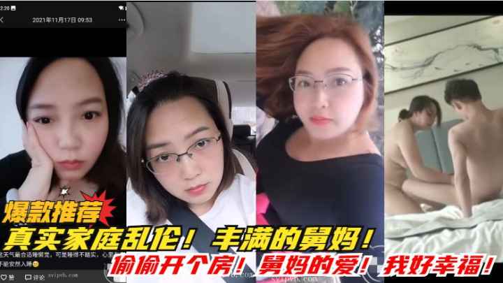 真实家庭乱伦.。。跟丰满的舅妈偷偷开个房。。。好刺激啊。哈哈。。。肥逼