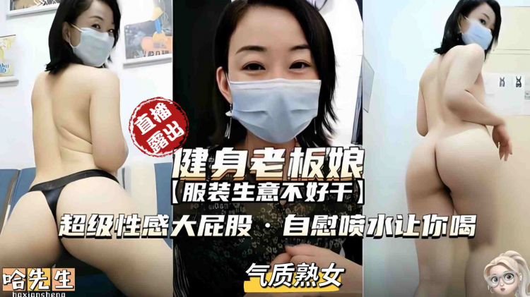 健身老板娘超级性感大屁股，自慰喷水让你喝