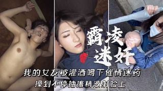【霸凌强上迷奸》灌酒喝下催情迷药，操到不停抽搐精液射脸上