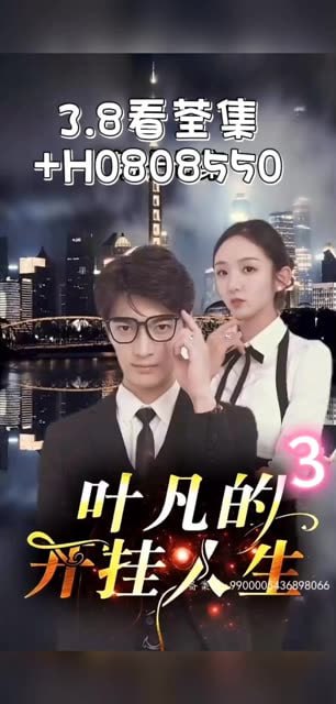 叶凡和四个美女的幸福生活