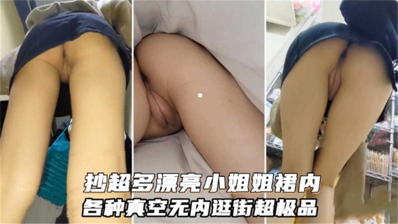 【硬核偷拍】户外抄底极品长腿短裙女神