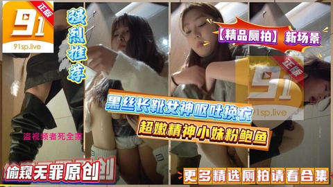 【精品厕拍】新场景《丝袜控系列》超嫩精神小妹粉鲍鱼（9人）