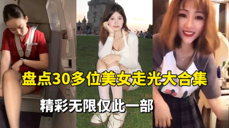 【爆料吃瓜】盘点30多位美女走光合集