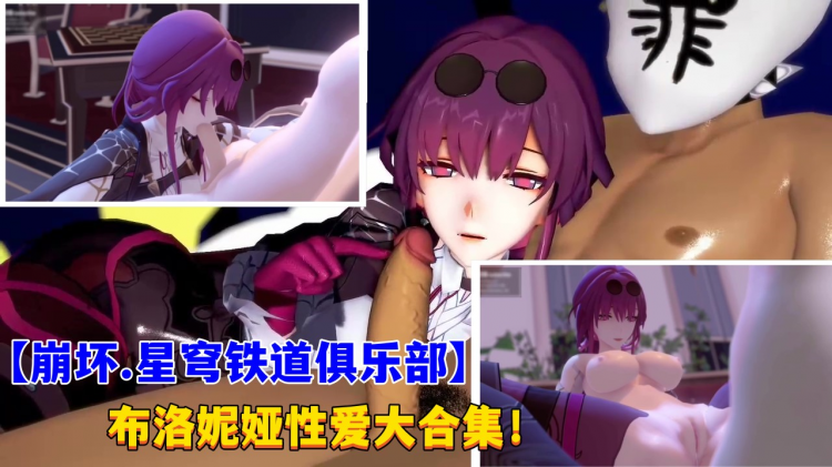【崩坏.星穹铁道俱乐部】布洛妮娅性爱发合集！