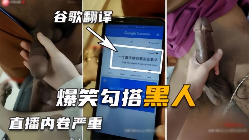 【勾搭巨屌黑人】翻译软件沟通太困难，好不容易讲清楚结果秒射