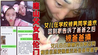 唐山父女在爆乱伦性丑闻！女儿在学校被男生追求回家被老爸各种姿势给操了②