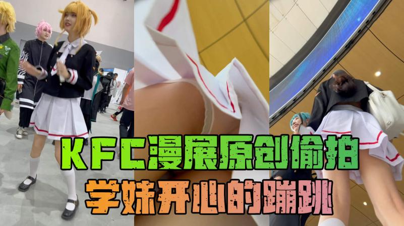 【KFC343】气质JK学妹开心的蹦跳换下头发还在镜头前跳舞