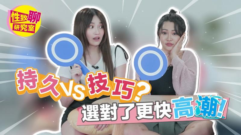 [SUB] 持久v.s.技巧？做对了更高达到高潮？ ！ 性致聊研究室 20230818 #1G老湿 #艾瑞丝