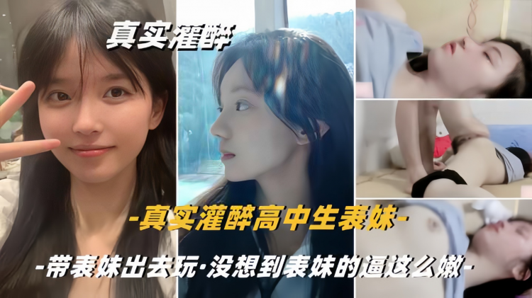 【真实灌醉高中生表妹】带表妹出去疯玩一天明知表妹不会喝酒故意灌醉玩弄
