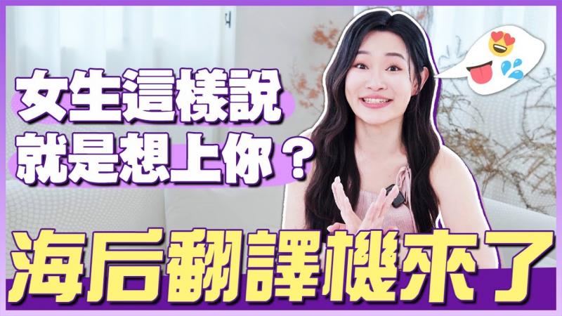 【1G老湿】女生这样说就是「想上你？」看穿他们的话中话！
