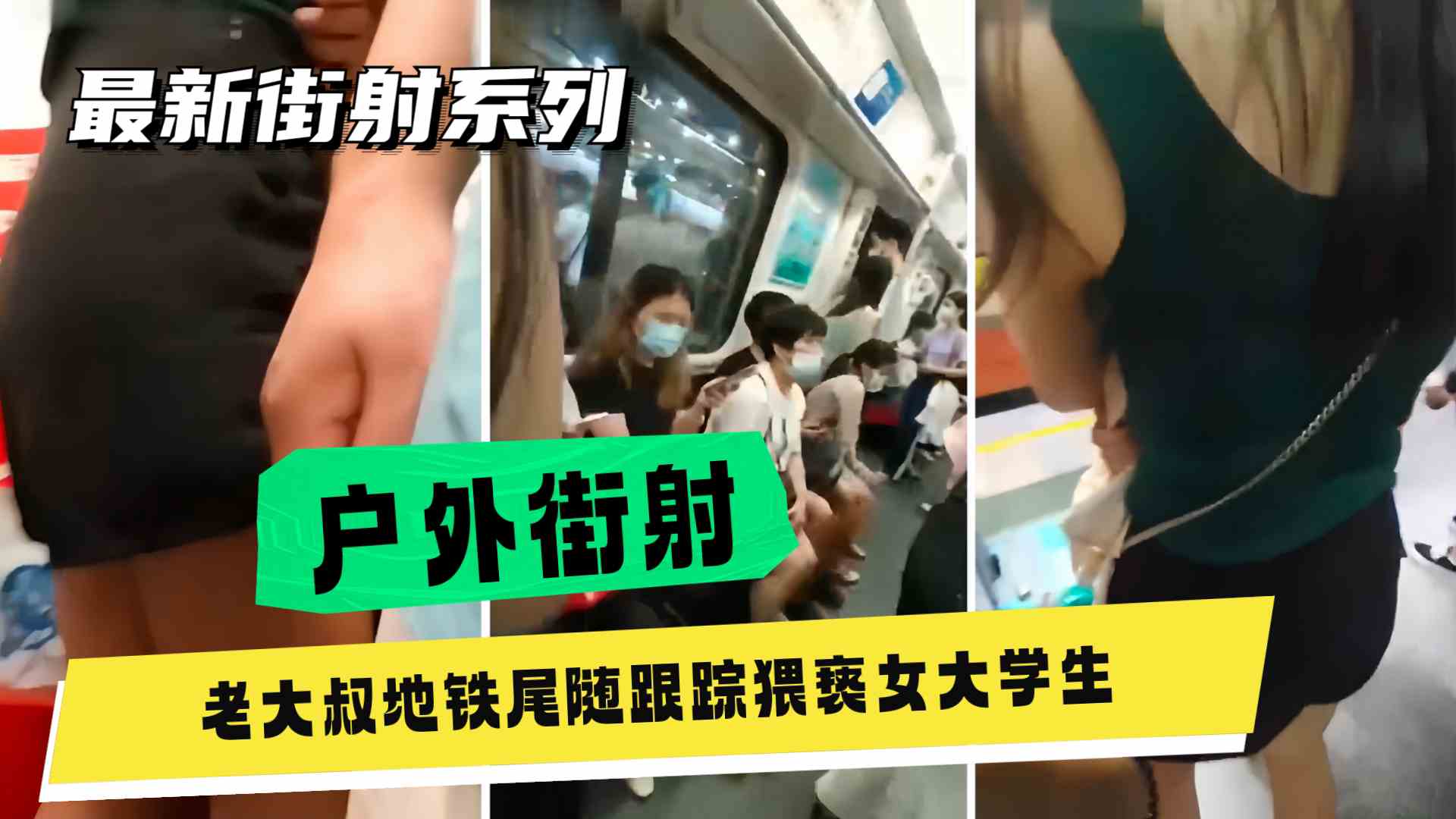 【户外街射】广州真实地铁尾随猥亵,一路跟踪陶出鸡巴往屁股上蹭精液全部射到人家裤子上被怒骂傻逼