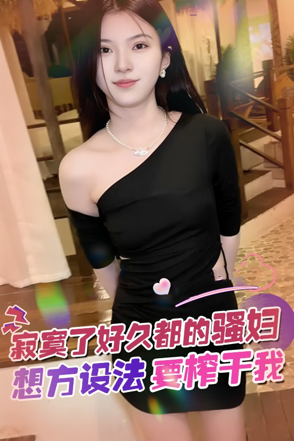 寂寞了好久都的骚妇想方设法榨干我