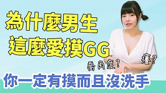 【性学小教室107】为何男生这么爱摸GG？｜在这一个小时内你一定有摸过而且没洗手！