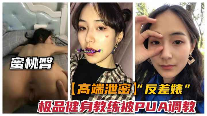 【免费】-【高端泄密】杭州健身教练被PUA之路.