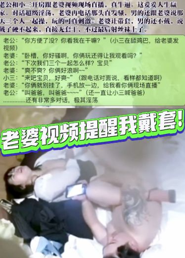 土豪老公和小三开房跟老婆视频话超级淫荡，老婆发骚要三个人一起操，老婆让带套