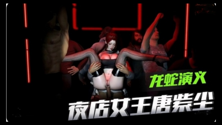 3D龙蛇演义 夜店女王唐紫尘
