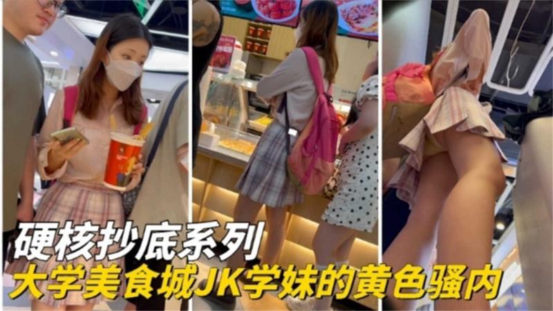 【硬核抄底系列】大学美食城JK学妹的黄色骚内