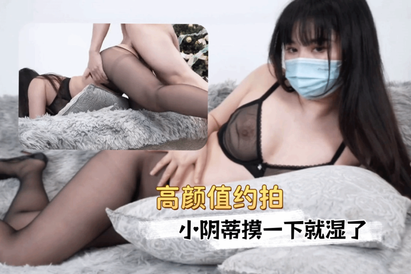高颜值约拍 剪掉黑丝露出肥美骚穴小阴蒂超敏感摸一下就湿了