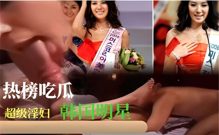 热榜吃瓜超级淫妇韩国明星~!!