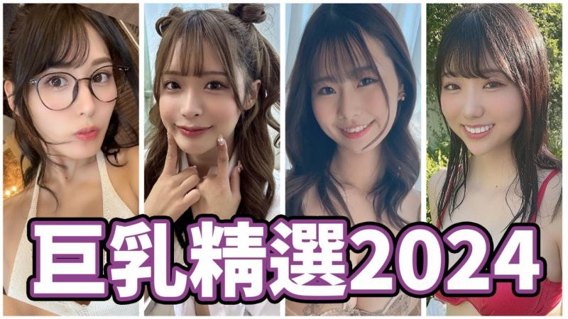 艺能人震撼出道!!超大尺寸让人瞠目结舌!!中指通的2024新人巨乳女优精选!!