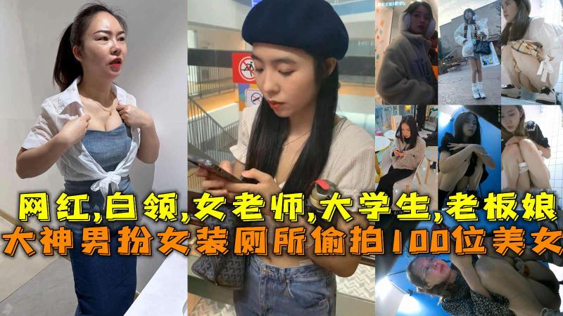 厕所偷拍100位美女，网红白领女老师大学生,老板娘万达影城。