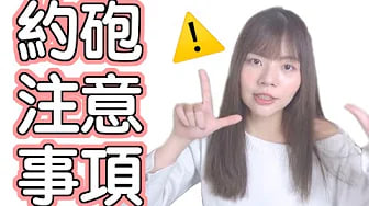 【性学小教室18】性成瘾才会去约炮？约炮的注意事项！