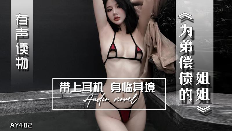 AY402-有声小说-为弟偿债的姐姐