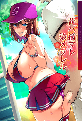 [里番] 被采摘污染的茜 2