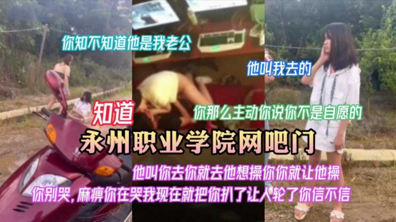 【永州职业学院网吧门】身材娇小小姐姐跟最好闺蜜男友网吧包厢偷情被抓带到外面暴打还要让人轮了她
