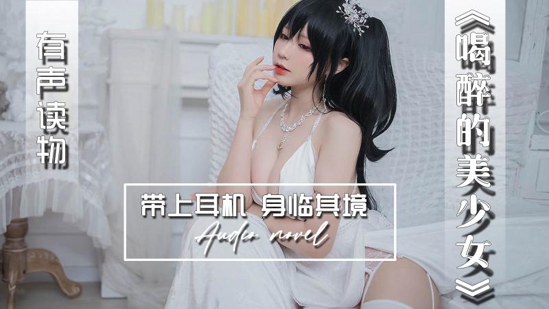 AGAY045-有声小说-喝醉的美少女