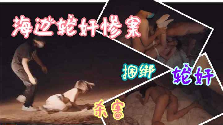 海边抓到学生妹轮奸惨案，捆绑到面包车强奸轮奸