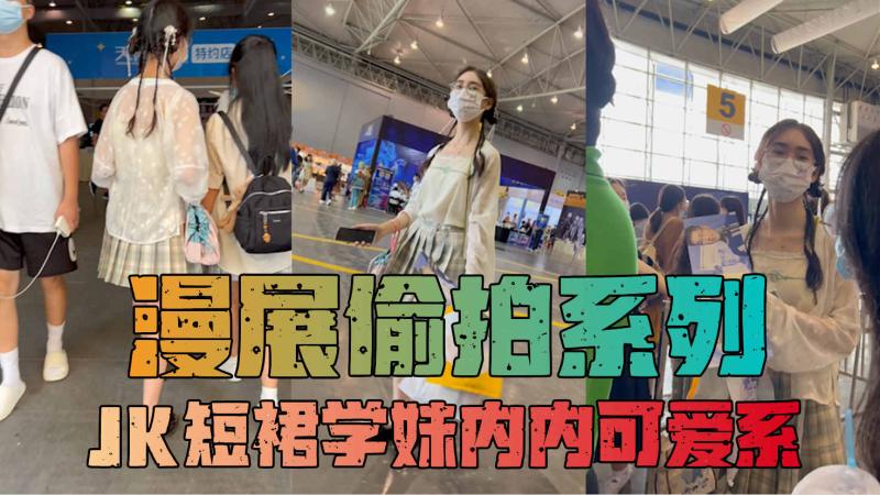 JK短裙学妹和舍友逛街白色格子内内可爱系