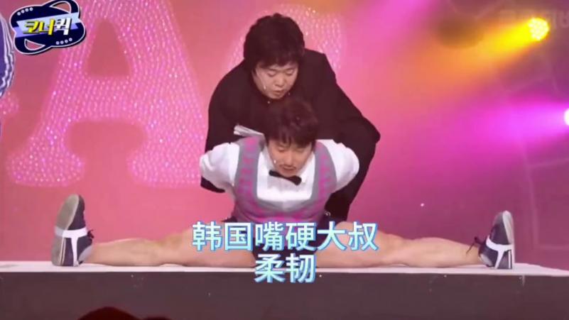 搞笑韩国奇葩综艺，韩国嘴硬大叔，自称身体比八爪鱼都柔软