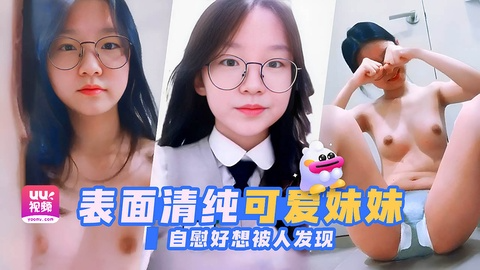 表面清纯可爱的小妹妹 背后下课就喜欢在厕所里自慰 好想被人发现
