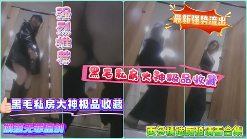 新流出撮性感的黑毛私房大神极品收藏商场女厕全景后拍