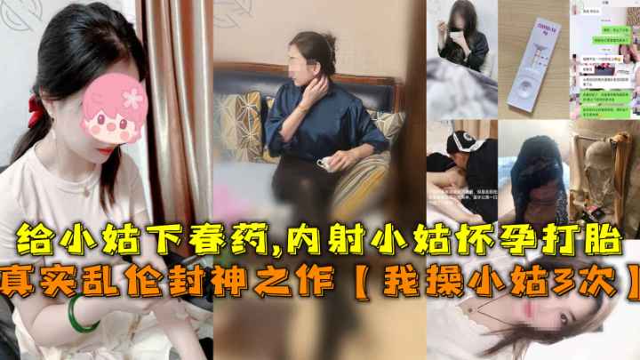 真实乱伦封神之作【我操小姑3次】