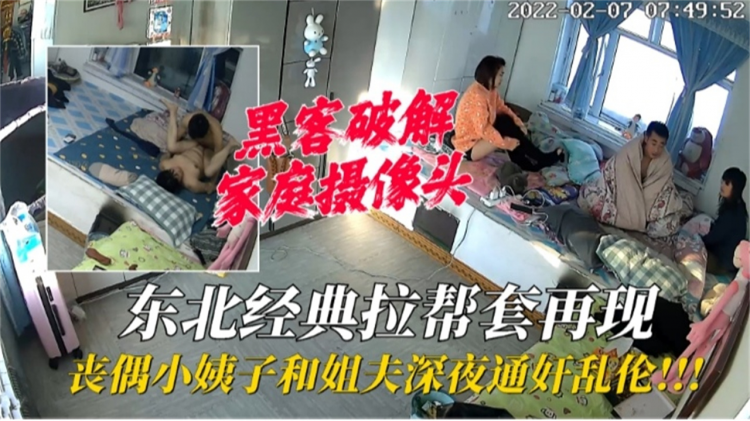 【家庭摄像头破解】小姨子和姐夫深夜通好