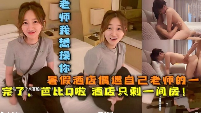 暑假酒店偶遇自己老师，那晚我操了赵老师！