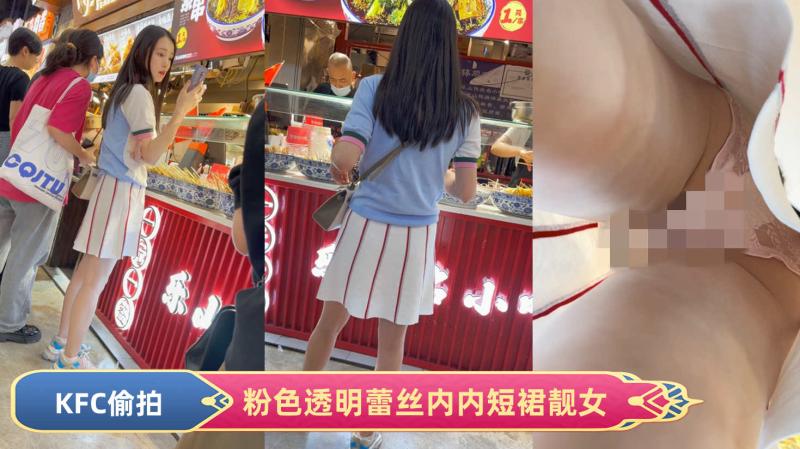 GS自购- KFC短裙靓女逛街粉色透明内内露出一片黑森林