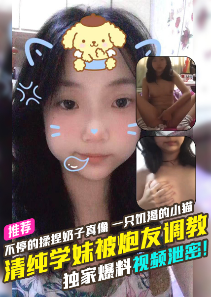 独家爆料不停的揉捏奶子真像一只饥渴的小猫河南清纯学生妹王思语被炮友调教视频泄密