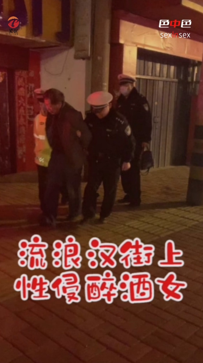 独家流浪汉性侵醉酒女附商场偷拍萝莉欢乐谷打野炮