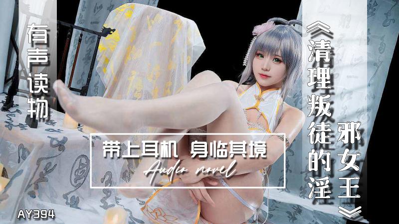 AY394-有声小说-清理叛徒的淫邪女王
