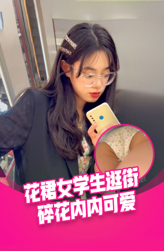 女学生和闺蜜逛街。碎花长裙。碎花白内内可爱