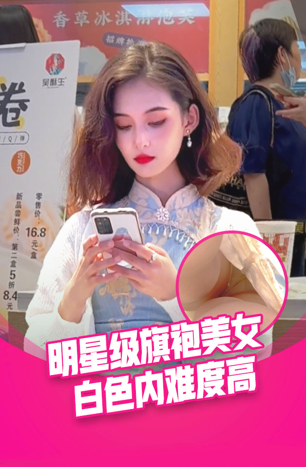明星级旗袍美女逛街。身材顶级。白色内难度高