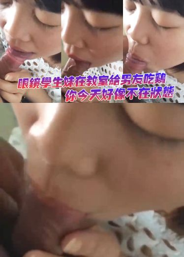 眼镜学生妹在教室给男友吃鸡_你今天好像不在状态，你怎么这么短啊，这么细