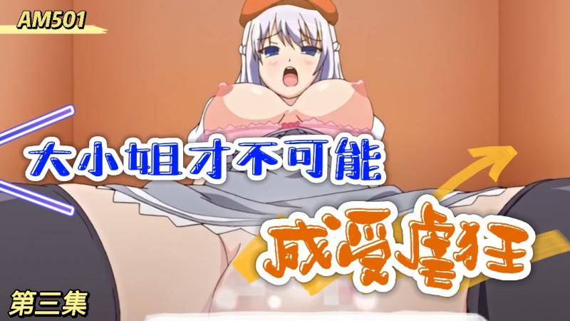 AM501-完美大小姐的我才不可能下跪堕落成受虐狂第三集