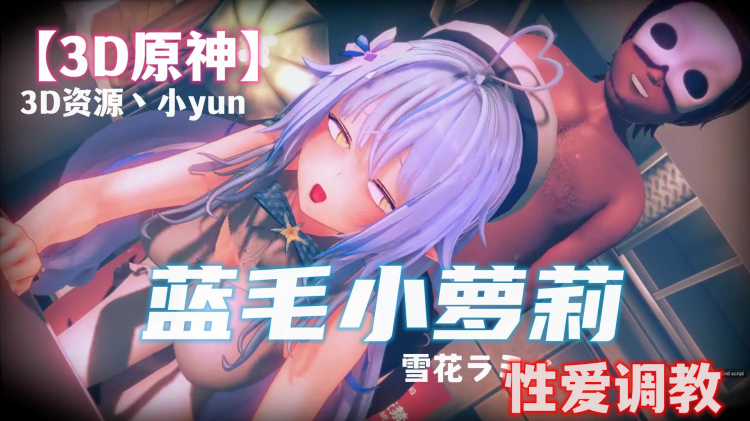 【3D原神】蓝毛小萝莉