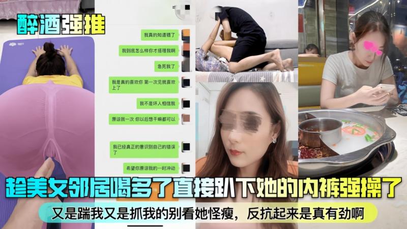 【醉酒强推】趁美女邻居喝多了直接趴下她的内裤强操了！