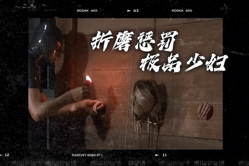 囚禁邻家美少妇第4天第3天光滑拘束衣 夹舌头 真实SP水刑惩罚！